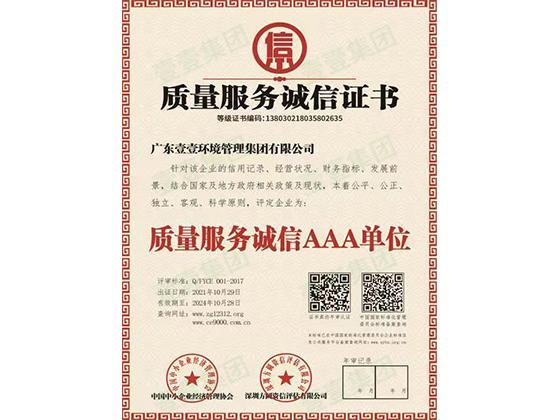 质量服务诚信证书