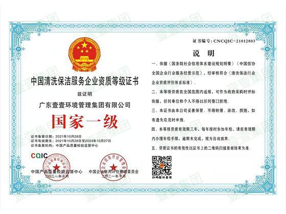 中国清洗保洁服务国家一级证书