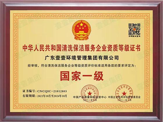 清洗保洁服务国家一级证书