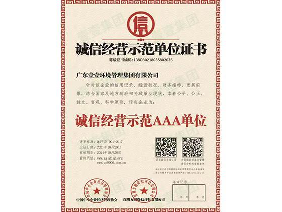 诚信经营示范单位